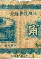 隰县復兴隆记（壹角，民国22年，加盖“石咀会”） 封面