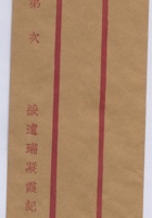 绥远瑞凝霞记空白信缄 封面