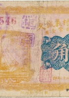 交城大辛村义诚久（壹角，民国21年） 封面