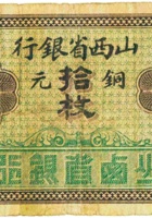 山西省银行（拾枚，加盖“范村”） 封面