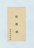 侯俊康名片 封面