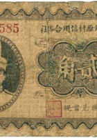 忻县解原村信用合作社（贰角） 封面