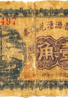 代县晋源湧兑换券（壹角，民国21年） 封面