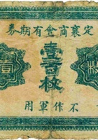 定襄商会有期券（壹百枚，“不作军用”） 封面