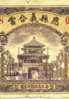 应县义合當（贰角，民国24年） 封面