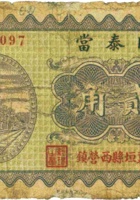 同泰當（贰角，民国23年，襄垣县） 封面