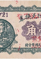 積义恒兑换券（壹角，南庄镇 民国15年） 封面