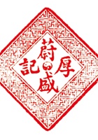 蔚成厚印章 封面