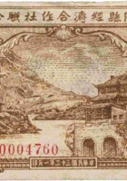 襄陵县经济合作社联合社合作券（拾圆，民国33年） 封面