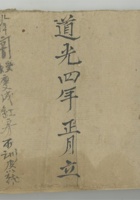 道光四年正月 封面