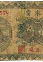 恒泰當（贰角，民国23年，潞城县） 封面