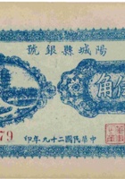 阳城县银号（伍角，民国29年） 封面