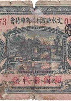 文水县农村经济维持会（壹圆，钜源泰 民国21年） 封面