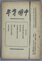 民国时期董健吾旧藏，民国十四年四月十八日＜中国青年一本＞。尺寸：1318.45cm。1923年10月20日中国社会主义青年团创办机关刊物中国青年杂志。共产党员恽代英、萧楚女担任主编，创办者还有林育南邓中夏张太雷任弼时李求实。这是我国近代史和中国共产主义运动史上最具战斗力和生命力的青年刊物。刊物为周刊，后迁武汉。1927年7月迁回上海。毛泽东同志三次题写后期刊名！ 封面