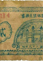 长子县银号兑换券（贰角，民国29年） 封面