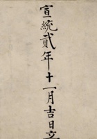 宣统二年十一月吉日立出入银钱货流水账 封面