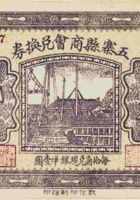 五寨县商会兑换券（贰角，民国21年） 封面