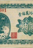 繁峙砂河万福堂（贰角，民国22年） 封面