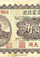 晋益當北记（贰角，民国22年，大同） 封面