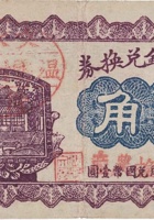 德兴钰兑换券（贰角，温云村 民国17年） 封面