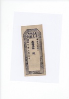 同治6年永生源记钱票  封面