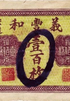 崞县宏道义丰和（壹百枚，民国15年） 封面