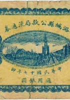 潞城县公款局流通券（壹圆，民国17年） 封面