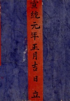 宣统元年正月吉日立四美泉北路账 封面