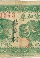 灵石億和厚（叁分，民国26年） 封面