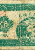 永和源兑换券（伍分，民国21年，加盖“定襄蒋村”） 封面