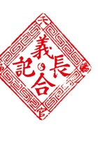 义合长印章 封面