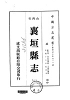 042襄垣县志_1 封面