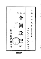 001合河政纪_1 封面