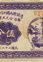 清源县西罗村信用合作券（伍分，民国22年） 封面
