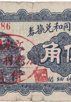 文水义同和兑换券（伍角，民国17年） 封面