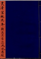 大清宣统元年新正月吉立流水老账 封面