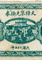 天禄泉兑换券（贰分，民国25年） 封面