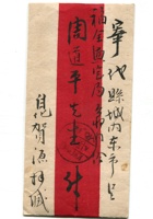 信封周道平民国010 封面