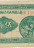 离石县财政局金融调剂券（伍角，民国28年） 封面