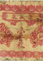 三盛泉（壹百枚，民国14年，加盖“忻县”） 封面