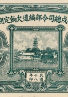 平津卫戍总司令部编遣欠饷定期库券（伍拾圆 民国18年） 封面