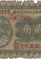 文水下曲镇农民救济合作券（贰角，民国24年，万镒庆代兑） 封面