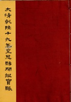 大清乾隆十九年皇恩赐開银宝账  封面