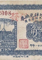 交城利增祥兑换券（壹角，民国21年） 封面