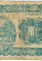 临县开化镇新盛堂（贰角，民国25年） 封面