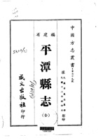 010平潭县志（全）_0 封面