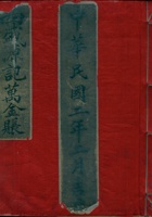 民国二年（1913）二月立西盛源记万金账 封面