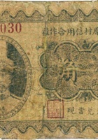 忻县解原村信用合作社（壹角） 封面