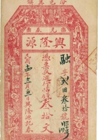 汾邑冀镇兴隆源兑券（叁拾文，民国14年） 封面