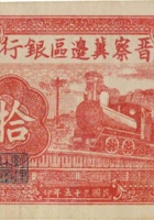 晋察冀边区银行（拾圆，民国35年） 封面
